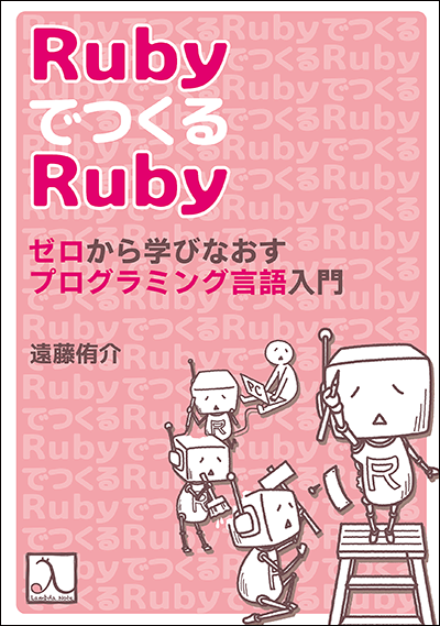 Rubyでつくるruby ゼロから学びなおすプログラミング言語入門 技術書出版と販売のラムダノート