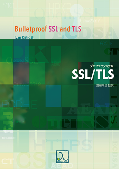 プロフェッショナルssl Tls 技術書出版と販売のラムダノート