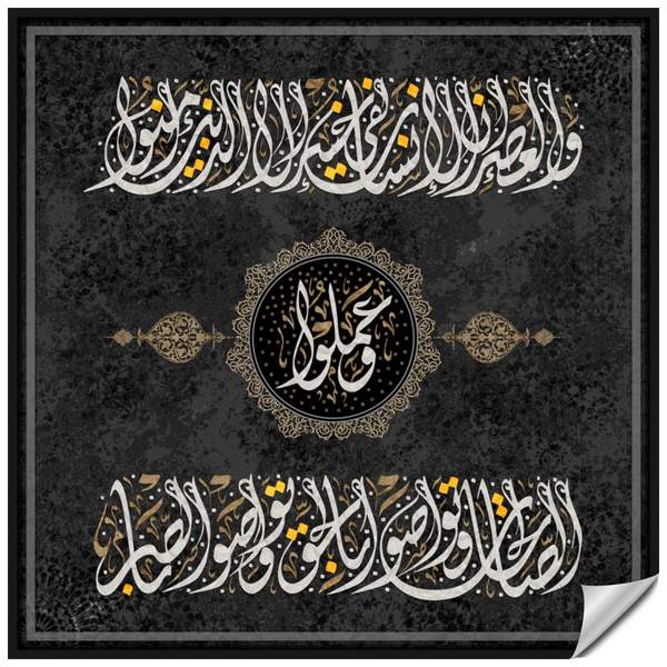 Wal-Asr وَالْعَصْرِ – Art Art Canvas