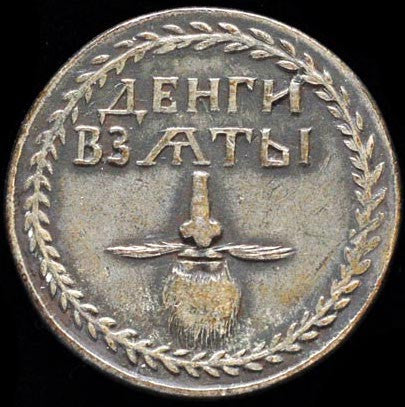 Peter the Great beard token 