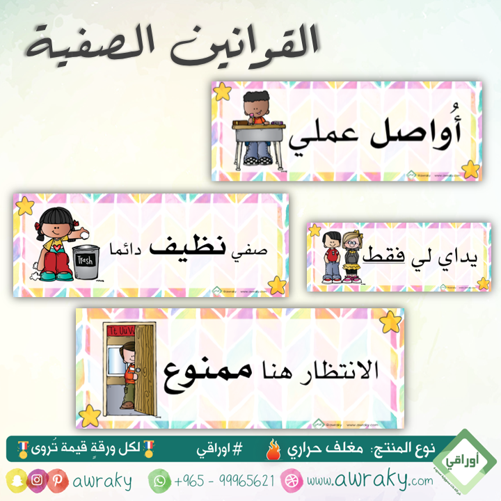 القوانين الصفية للاطفال