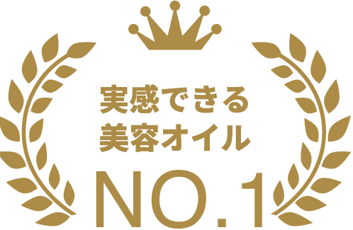 実感できる美容オイルNo.1