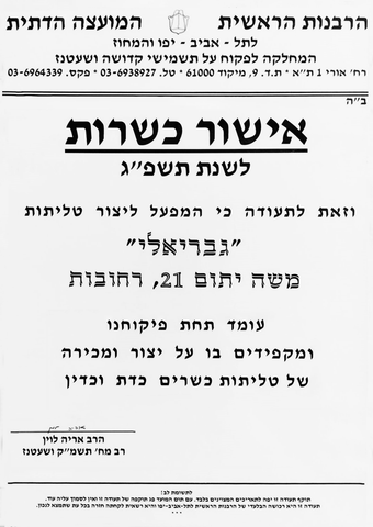 kosher certification Gabrieli tallit