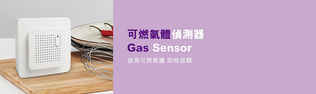 LifeSmart Gas Sensor - 可燃氣體智能偵測器