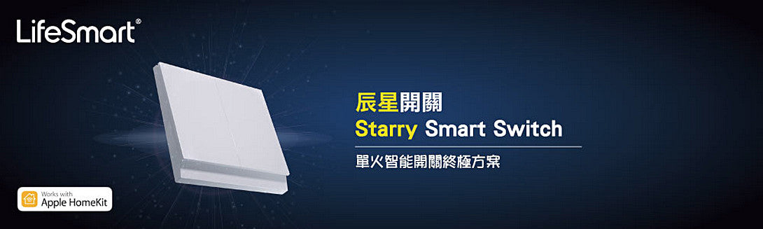 LifeSmart Starry Smart Switch - 辰星智能開關