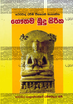 Gauthama Budu Siritha by Ven. Dr. Bellanvila Vimalarathana Himi ...