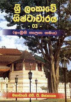Sri Lankawe Shistacharaya Iii by Prof H.T Basnayaka (9552077125 ...