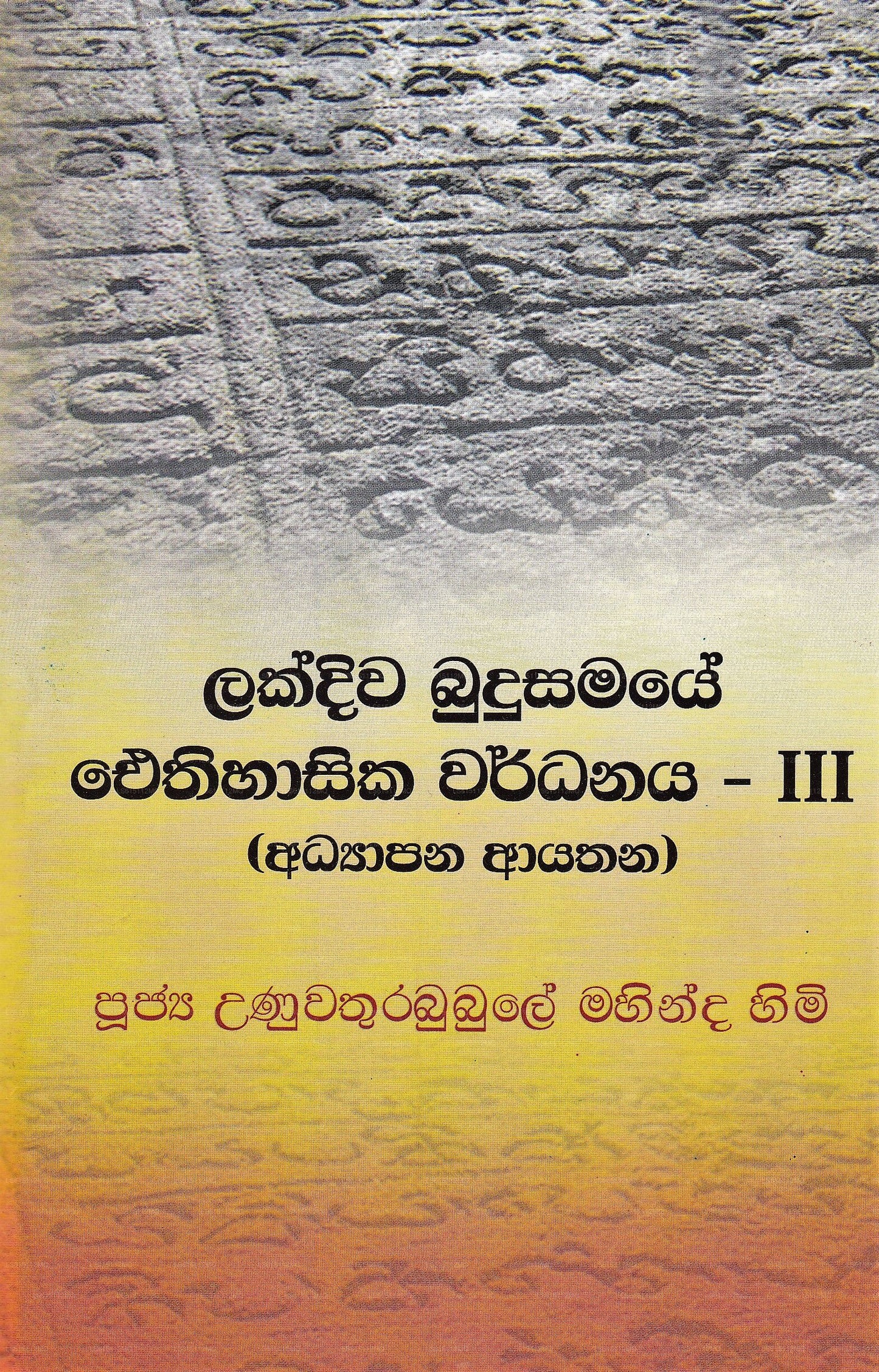 Lakdiwa Budusamaye Aythihasika Wardanaya Iii (Adyapana Ayathana) by Ven ...