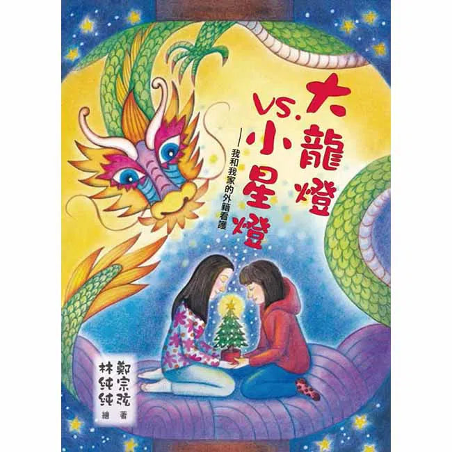 大龍燈 vs 小星燈 - 我和我家的外籍看護 (鄭宗弦)