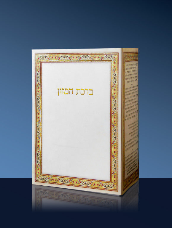 birkat hamazon transliteration lyrics