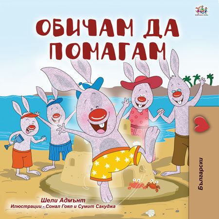 Bulgarian-children-I-Love-to-Help-bunnies-story-Shelley-Admont-cover