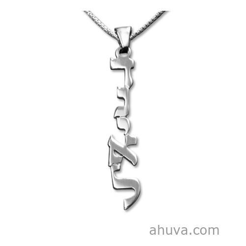 Vertical Silver Hebrew Print Name Necklace