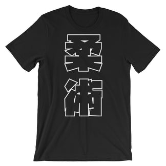 Jiu Jitsu BJJ Japanese Kanji T Shirt – NoGi Industries