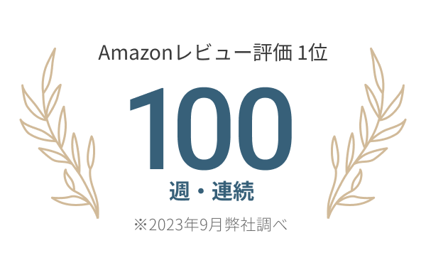 Amazonレビュー評価 1位 100週連続