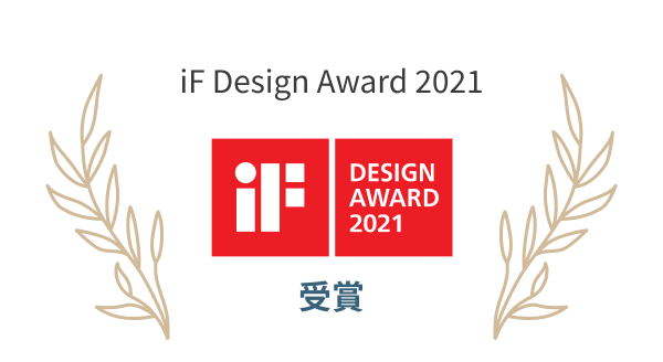 iF Design Award 2021受賞