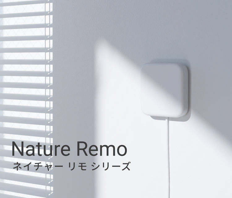 Nature Remo（ネイチャーリモ） – Nature公式サイト