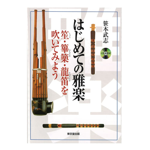 Hajimete no Gagaku (Book, CD)