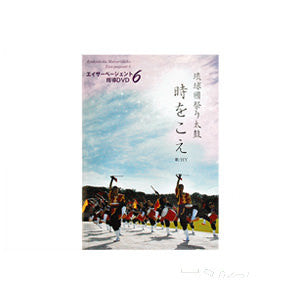 Eisa Pageant 6 (DVD)