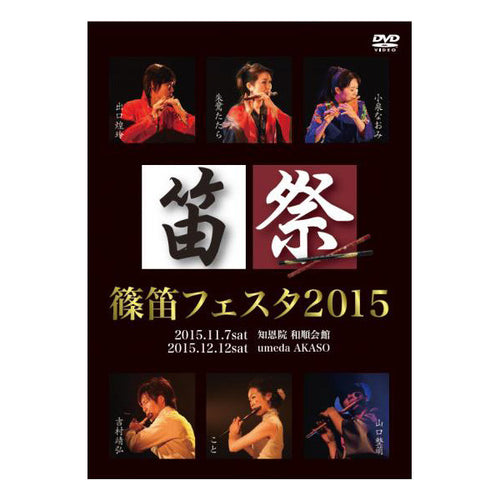 Shinobue Festa 2015 (DVD)