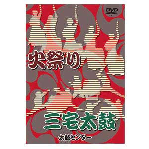Himatsuri & Miyake Daiko (DVD)