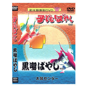Kodomo Bayashi & Kuroshio Bayashi (DVD)