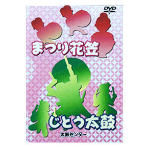 Matsuri Hanagasa & Jitou Daiko (DVD)