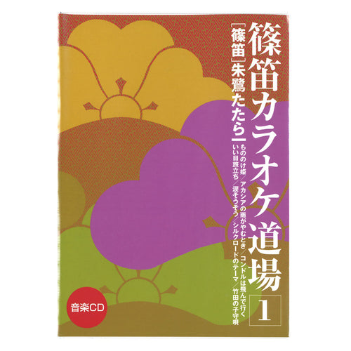 Shinobue Karaoke Dojo 1 (CD)