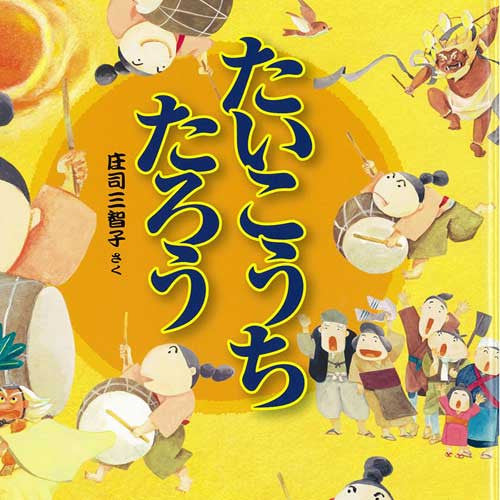 Taiko Uchi Taro (Picture Book)