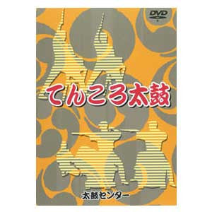 Tenkoro Daiko (DVD)