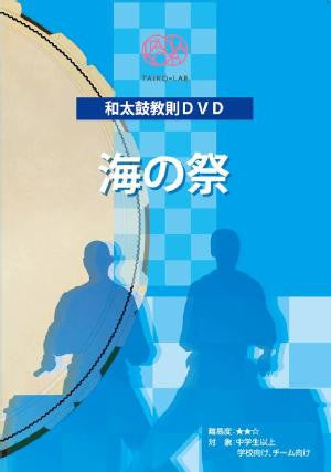 Umi no Matsuri (DVD)