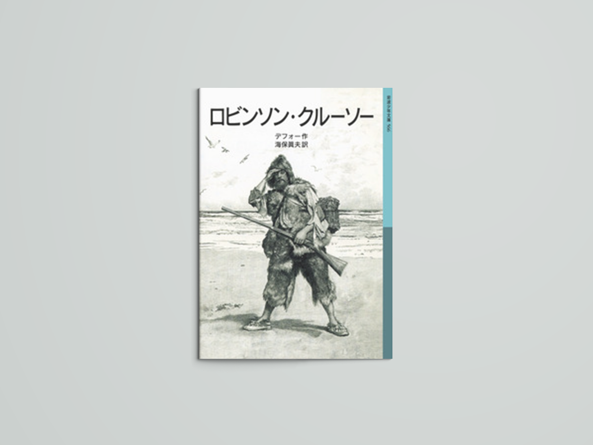 ロビンソン クルーソー Robinson Crusoe Japaneseclass Jp