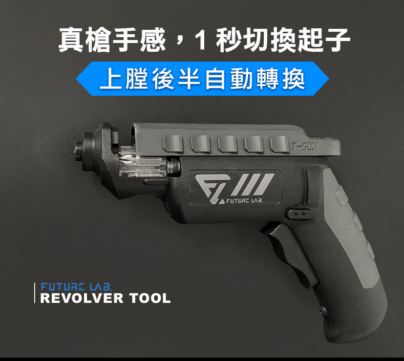 REVOLVERTOOL 左輪工具組-真槍手感快速組裝
