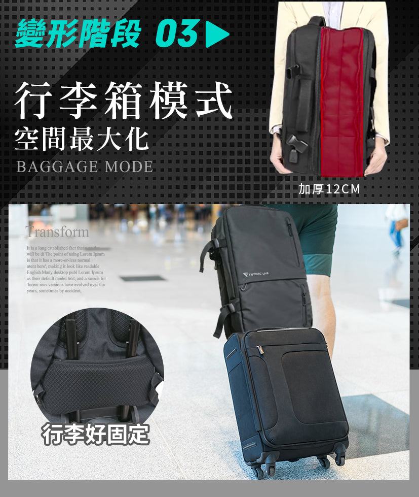 FutureLab-FreeZonePlus零負重變型包-行李箱模式