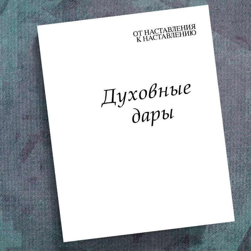 Russian Spiritual Gifts Precept Workbook