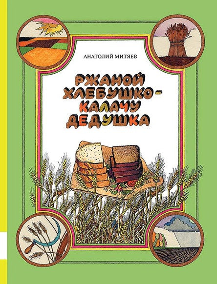 Ржаной хлебушко калачу дедушка 2 класс родной язык презентация