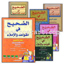 Al-Saheeh in Grammar & Dictation