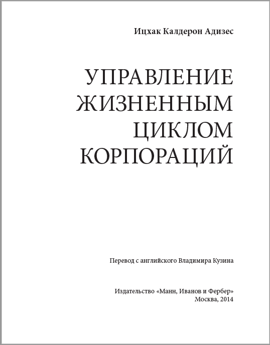 Адизес управление жизненным. Ицхак Адизес управление жизненным циклом корпорации. Управление жизненным циклом корпораций книга. Ицхак Калдерон Адизес управление жизненным циклом корпораций. Ицхак Адизес жизненный цикл корпораций.