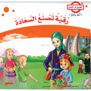 Quatre Récits éducatifs pour enfant, Série At-Tariq ila An-Najah (Version Arabe) أربعة قصص للأطفال , سلسلة الطريق إلى النجاح-