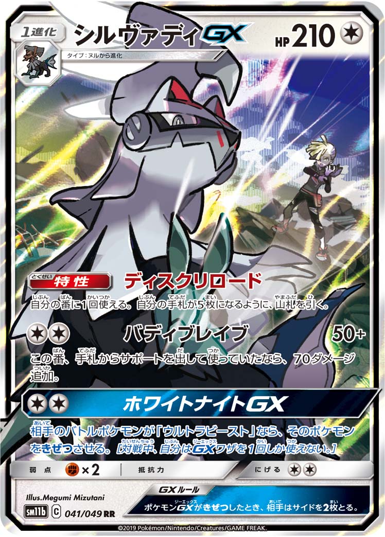 POKÉMON CARD GAME SM11b 065/049 SR Silvally GX