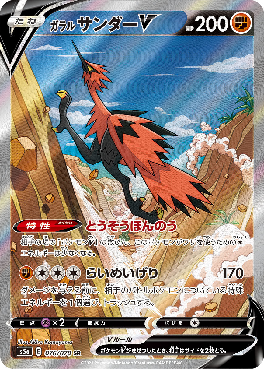 POKÉMON CARD GAME S5a 076/070 SR Galarian Zapdos V - CARDOTAKU