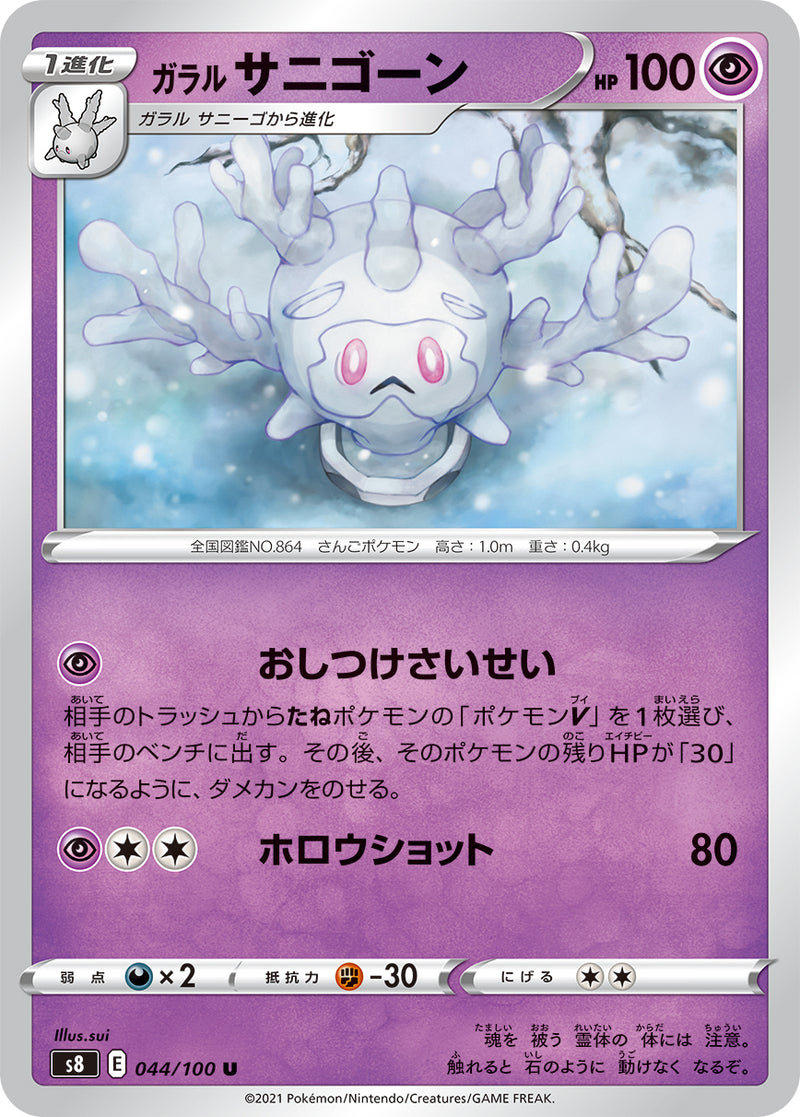 Pokemon Card Game S8 044 100 U Galarian Cursola