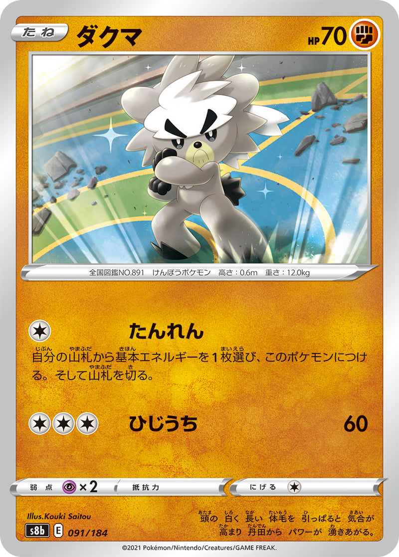 Pokemon Card Game S8b 091 184
