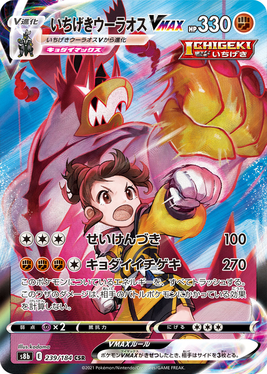 POKÉMON CARD GAME S8b 241/184 CSR Rapid Strike Urshifu VMAX