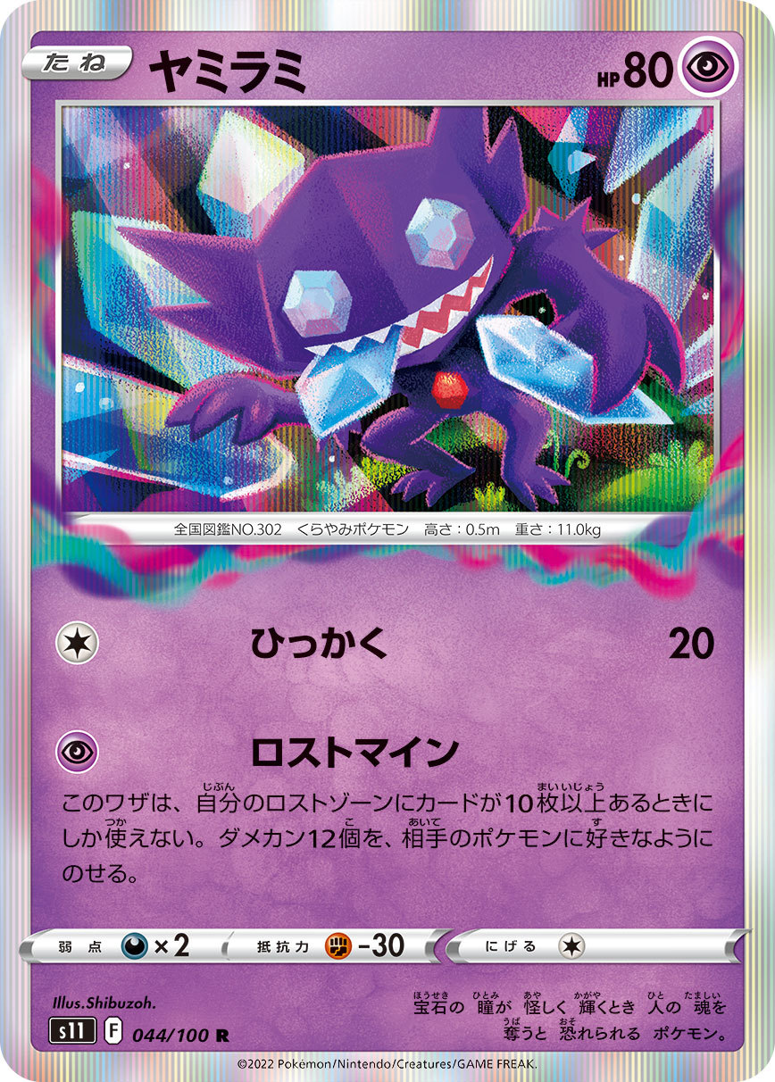 Pokemon TCG - s11 - 011/100 (C) - Phantump