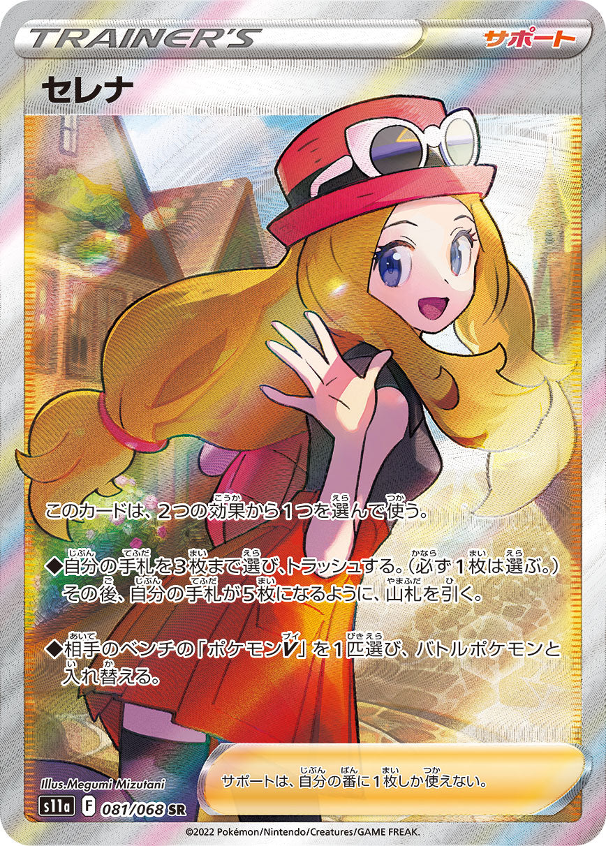 ポケモンカード セレナ【SR】{081/068} [S11a] PSA10-