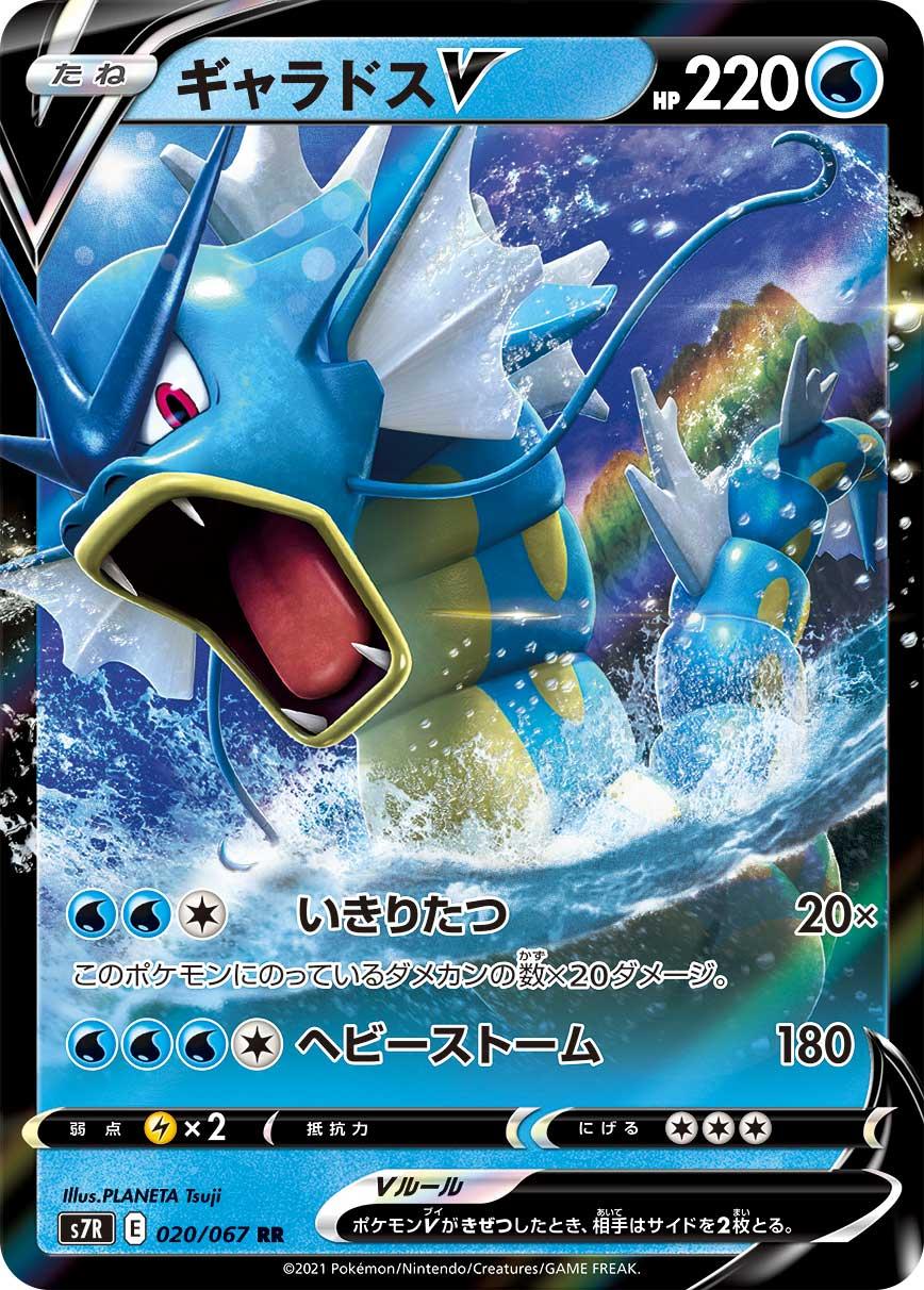 POKÉMON CARD GAME S7R 081/067 HR Gyarados VMAX