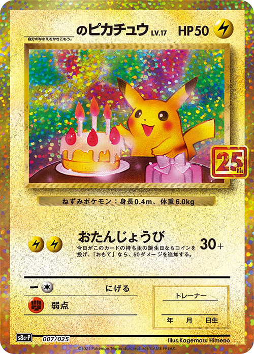 POKÉMON CARD GAME Sword & Shield S8a-P PROMO CARD PACK 25th ANNIVERSAR