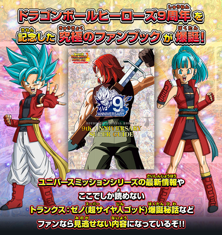 SUPER DRAGON BALL HEROES 12th ANNIVERSARY SPECIAL SET - Hitotsu ni nat