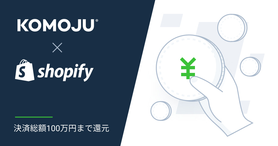 KOMOJUキャッシュバックキャンペーン開催中 - Shopify 日本