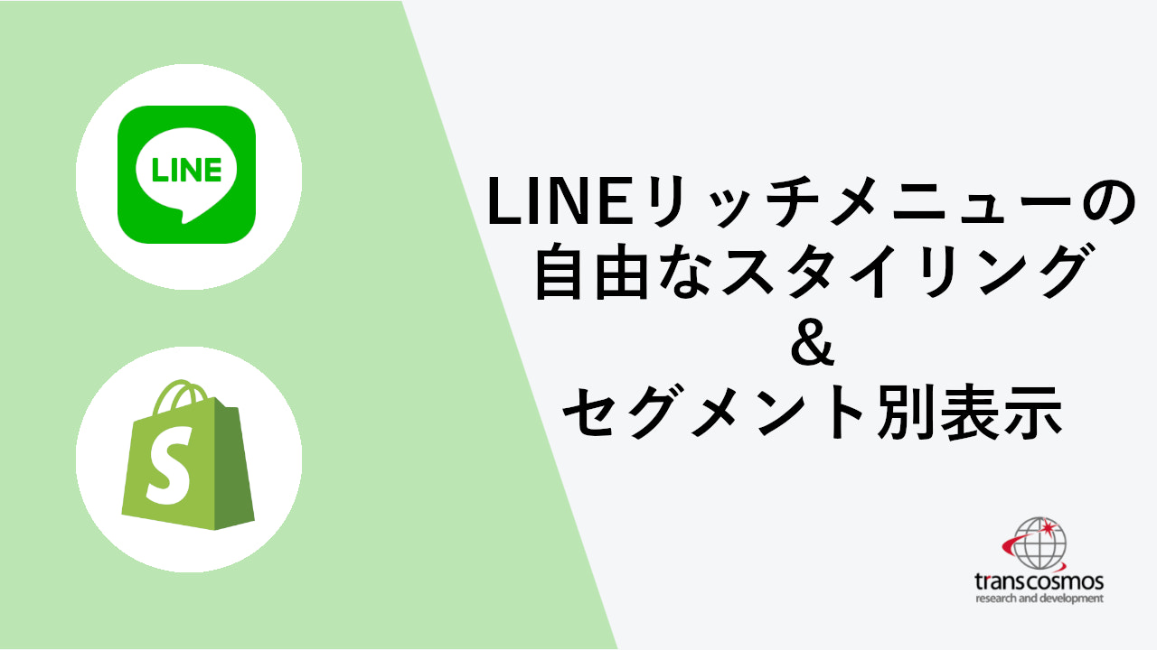 Line公式アカウントのセグメント配信やリッチメニューの自由なスタイリングができるshopifyアプリ Kisuke のご紹介 アプリ